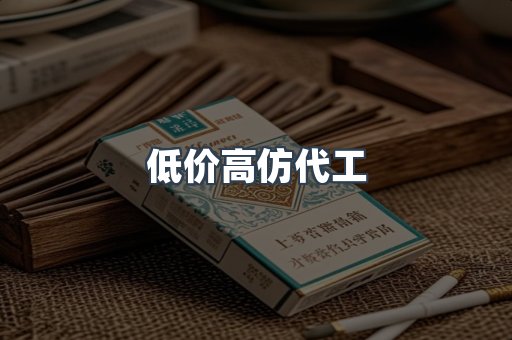 低价高仿代工